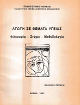 Αγωγή σε θέματα υγείας