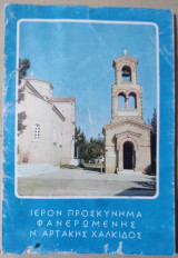 Ιερόν Προσκύνημα Φανερωμένης Ν. Αρτάκης Χαλκίδος