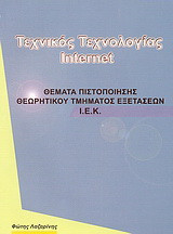 Τεχνικός τεχνολογίας Internet: Θέματα πιστοποίησης θεωρητικού τμήματος εξετάσεων Ι.Ε.Κ.