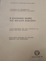 Η κοινωνική σκέψις του Μεγάλου Βασιλείου