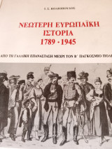 Νεώτερη ευρωπαϊκή ιστορία 1789-1945. Από τη Γαλλική επανάσταση μέχρι τον β' παγκόσμιο πόλεμο