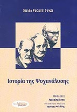 ΙΣΤΟΡΙΑ ΤΗΣ ΨΥΧΑΝΑΛΥΣΗΣ