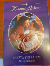 Δάκρυα στο χαρέμι 65