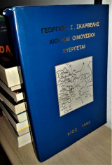 Χίοι και Οινούσσιοι Ευεργέται - Το Μεγαλείον της Χιακής Αγαθοεργίας