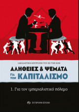 Aλήθειες & ψέματα για τον καπιταλισμό