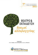 Θέατρο για την Εκπαίδευση: δεσμοί αλληλεγγύης: Πρακτικά από την 7η Διεθνή Συνδιάσκεψη για το Θέατρο στην Εκπαίδευση 2012