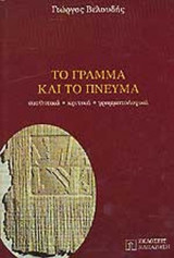 ΤΟ ΓΡΑΜΜΑ ΚΑΙ ΤΟ ΠΝΕΥΜΑ: Αισθητικά, κριτικά, γραμματολογικά