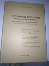 Πατερικον Επίτομο - Επιλεκτικά πατερικα Απανθισματα