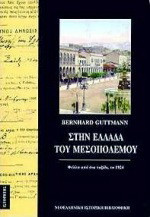 Στην Ελλάδα του Μεσοπολέμου: Φύλλα από ένα ταξίδι το 1924