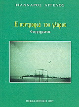 Η συντροφιά του γλάρου: Διηγήματα