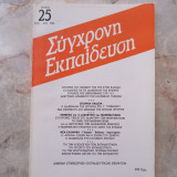 Σύγχρονη Εκπαίδευση - τεύχος 25