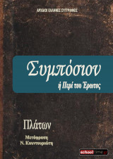 «Συμπόσιον ή Περί του Έρωτος»
