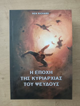 Η εποχή της κυριαρχίας του ψεύδους