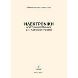 Ηλεκτρονική: Από την Ηλεκτρονική στην Νανοηλεκτρονική