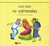 ΤΟ ΓΑΙΤΑΝΑΚΙ (ΧΑΡΤΟΔΕΤΗ ΕΚΔΟΣΗ)
