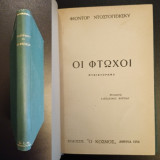 Οι φτωχοι (δεμενο) 1954