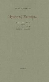 Αγαπητή Τατιάνα
