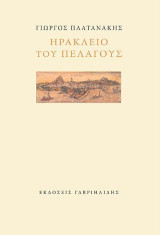 Ηράκλειο του Πελάγους