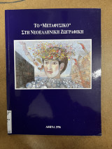 Το «μεταφυσικό» στη νεοελληνική ζωγραφική