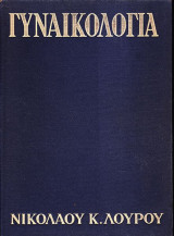 Γυναικολογία