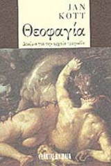 ΘΕΟΦΑΓΙΑ