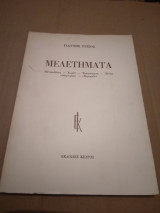 Μελατηματα