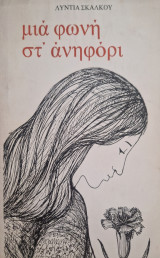 Μια φωνη στ'ανηφορι