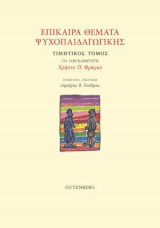 Επίκαιρα Θέματα Ψυχοπαιδαγωγικής: Τιμητικός τόμος για τον Καθηγητή Χρήστο Π. Φράγκο