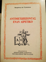 Αντιμετωπίζοντας έναν αιρετικό