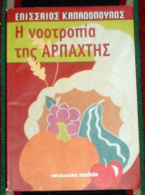 Η νοοτροπια της αρπαχτης 2007 ελισσαιος καπαδοπουλος