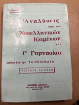 Αναλύσεις όλων των νεοελληνικών κειμένων της Γ' γυμνασίου τα ποιήματα