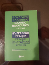 Βούλγαρο Ελληνικό, Ελληνο βουλγαρικό λ