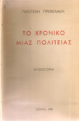 Το χρονικό μιας πολιτείας