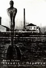 Έλευσις - Πέρασμα: Δήμος Ελευσίνας, εργοστάσιο Κρόνος, Ελευσίνα, 2004