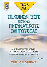Πώς να επικοινωνήσετε με τους πνευματικούς οδηγούς σας
