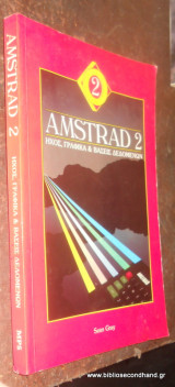 Amstrad 2 - Ηχος Γραφικά και Βασεις Δεδομένων