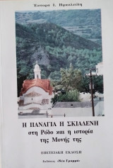 Η Παναγία η Σκιαδενή στη Ρόδο