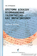 ΕΠΙΤΟΜΗ ΔΙΚΑΙΟΥ ΒΙΟΜΗΧΑΝΙΚΗΣ ΙΔΙΟΚΤΗΣΙΑΣ ΚΑΙ ΑΝΤΑΓΩΝΙΣΜΟΥ