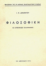 ΦΙΛΟΣΟΦΙΚΗ - ΕΞ ΕΠΟΨΕΩΣ ΕΛΛΗΝΙΚΗΣ