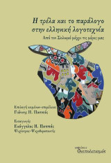 Η τρέλα και το παράλογο στην ελληνική λογοτεχνία: Από τον Σολωμό μέχρι τις μέρες μας