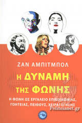 Η ΔΥΝΑΜΗ ΤΗΣ ΦΩΝΗΣ