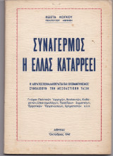 Συναγερμός Η Ελλάς Καταρρέει - Η Άκρατος Κεφαλαιοκρατία & Ο Κομμουνισμός Συνθλίβουν Την Μεσοαστική Τάξη
