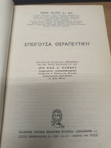 Επειγουσα Θεραπευτικη