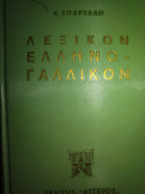 Λεξικόν Ελληνογαλλικόν