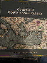 Οι πρωτοι πορτολανοι χαρτες
