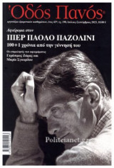 ΟΔΟΣ ΠΑΝΟΣ, ΤΕΥΧΟΣ 198, ΙΟΥΛΙΟΣ - ΣΕΠΤΕΜΒΡΙΟΣ 2023