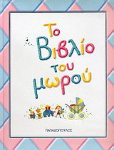 Το βιβλίο του μωρού