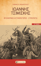 Ιωάννης Τσιμισκής: Βυζαντινοί Αυτοκράτορες - Στρατηγοί. ΣΤ΄ Τόμος