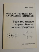 Θέματα γενικής και ανόργανης Χημείας - δομή του ατόμου, χημικός δεσμός, μοριακή γεωμετρία