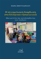 Η συνομιλιακή διόρθωση στο Ελληνικό νηπιαγωγείο: Μια μελέτη της αυτοδιόρθωσης των παιδιών